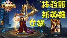 体验服最新爆料王者,神秘英雄降临，战局风云再起！